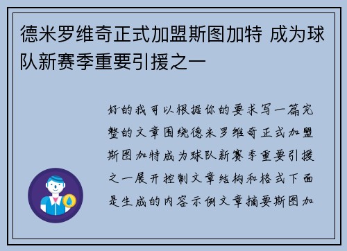 德米罗维奇正式加盟斯图加特 成为球队新赛季重要引援之一 德米罗维奇正式加盟斯图加特 成为球队新赛季重要引援之一