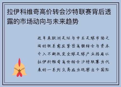 拉伊科维奇高价转会沙特联赛背后透露的市场动向与未来趋势 拉伊科维奇高价转会沙特联赛背后透露的市场动向与未来趋势