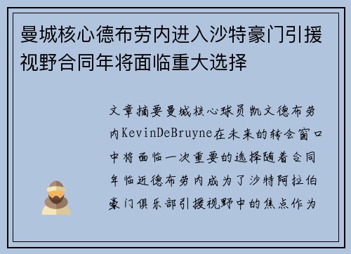 曼城核心德布劳内进入沙特豪门引援视野合同年将面临重大选择