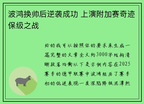 波鸿换帅后逆袭成功 上演附加赛奇迹保级之战