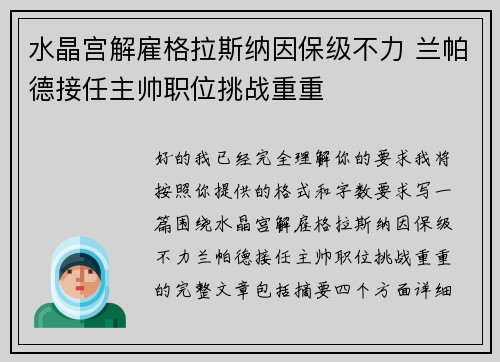 水晶宫解雇格拉斯纳因保级不力 兰帕德接任主帅职位挑战重重