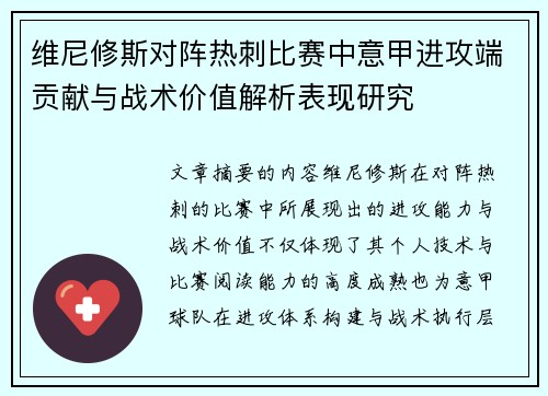 维尼修斯对阵热刺比赛中意甲进攻端贡献与战术价值解析表现研究