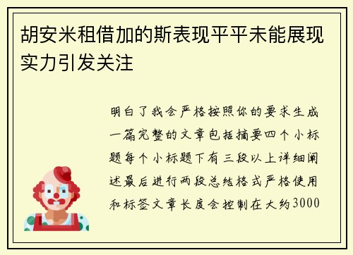 胡安米租借加的斯表现平平未能展现实力引发关注
