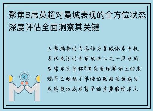聚焦B席英超对曼城表现的全方位状态深度评估全面洞察其关键