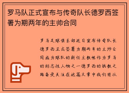 罗马队正式宣布与传奇队长德罗西签署为期两年的主帅合同
