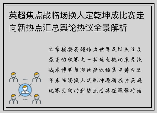 英超焦点战临场换人定乾坤成比赛走向新热点汇总舆论热议全景解析