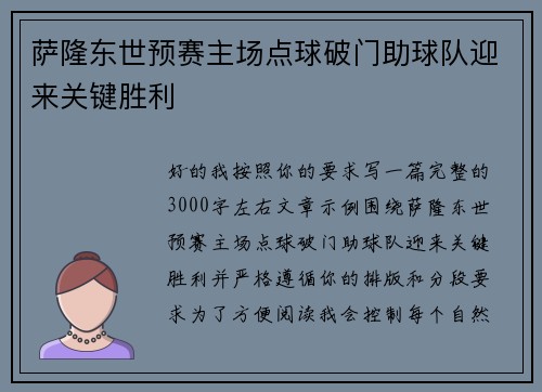 萨隆东世预赛主场点球破门助球队迎来关键胜利