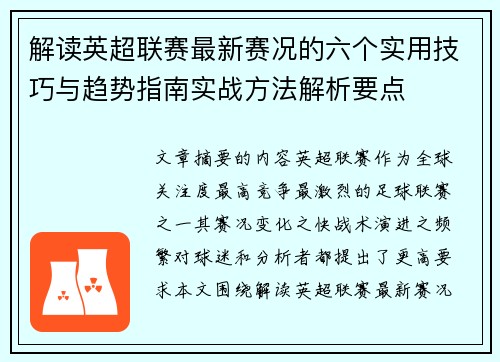 解读英超联赛最新赛况的六个实用技巧与趋势指南实战方法解析要点