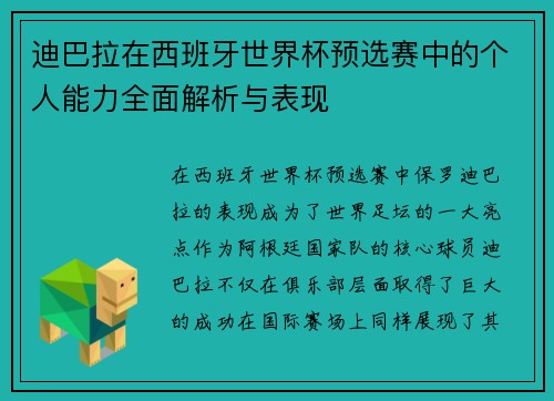 迪巴拉在西班牙世界杯预选赛中的个人能力全面解析与表现