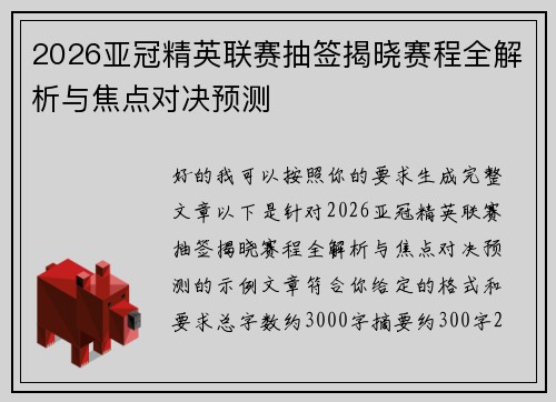 2026亚冠精英联赛抽签揭晓赛程全解析与焦点对决预测
