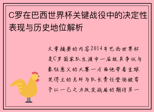 C罗在巴西世界杯关键战役中的决定性表现与历史地位解析