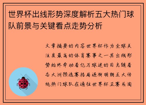 世界杯出线形势深度解析五大热门球队前景与关键看点走势分析