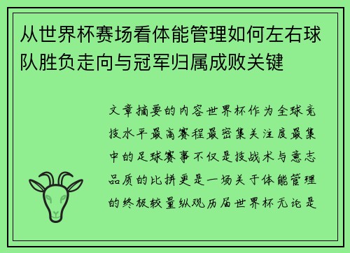 从世界杯赛场看体能管理如何左右球队胜负走向与冠军归属成败关键