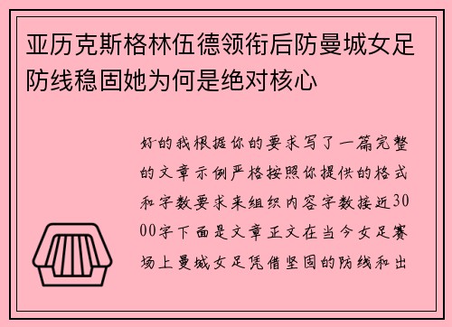 亚历克斯格林伍德领衔后防曼城女足防线稳固她为何是绝对核心