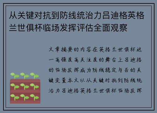 从关键对抗到防线统治力吕迪格英格兰世俱杯临场发挥评估全面观察