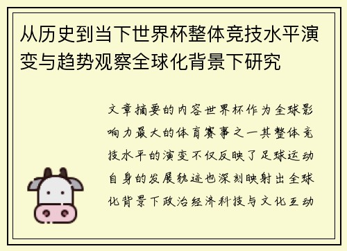 从历史到当下世界杯整体竞技水平演变与趋势观察全球化背景下研究