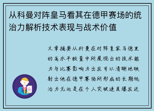 从科曼对阵皇马看其在德甲赛场的统治力解析技术表现与战术价值