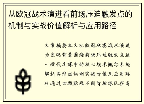 从欧冠战术演进看前场压迫触发点的机制与实战价值解析与应用路径