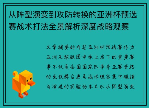 从阵型演变到攻防转换的亚洲杯预选赛战术打法全景解析深度战略观察