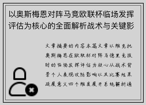 以奥斯梅恩对阵马竞欧联杯临场发挥评估为核心的全面解析战术与关键影响