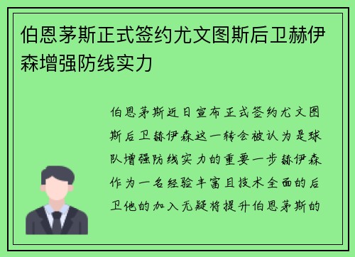 伯恩茅斯正式签约尤文图斯后卫赫伊森增强防线实力