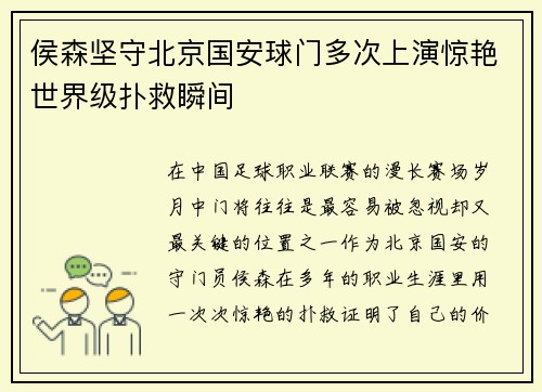 侯森坚守北京国安球门多次上演惊艳世界级扑救瞬间