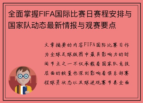 全面掌握FIFA国际比赛日赛程安排与国家队动态最新情报与观赛要点