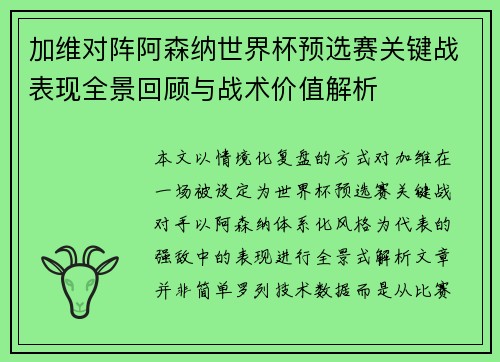 加维对阵阿森纳世界杯预选赛关键战表现全景回顾与战术价值解析