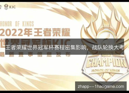 王者荣耀世界冠军杯赛程密集影响，战队轮换大考