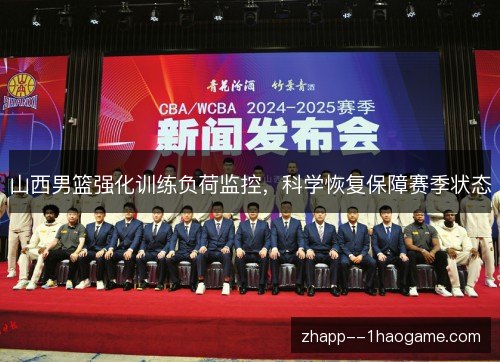 山西男篮强化训练负荷监控，科学恢复保障赛季状态